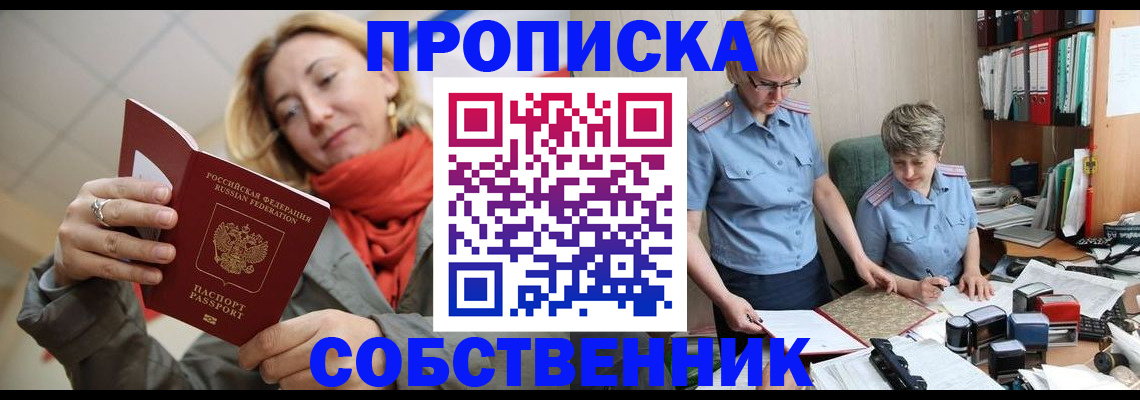 прописка в Великих Луках